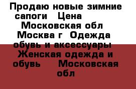 Продаю новые зимние сапоги › Цена ­ 8 500 - Московская обл., Москва г. Одежда, обувь и аксессуары » Женская одежда и обувь   . Московская обл.